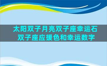太阳双子月亮双子座幸运石 双子座应援色和幸运数字
